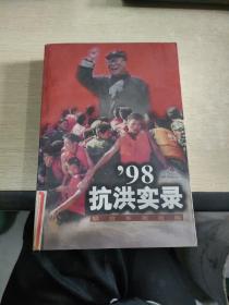 1998抗洪实录