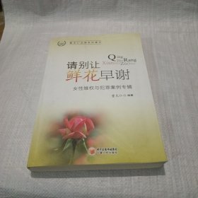 请别让鲜花早谢 : 女性维权与犯罪案例专辑