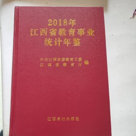 江西省教育事业统计年鉴 2018年（精装未翻阅厚本）