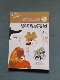 动物观察笔记