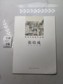 新娄东画派作品集 张培成山水画选辑