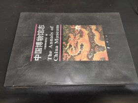 中国博物馆志