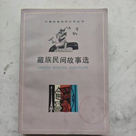 藏族民间故事选 山海文艺出版社