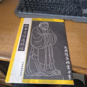 风雪墨迹道德经