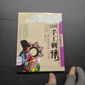 新农村·新生活：民间手工刺绣