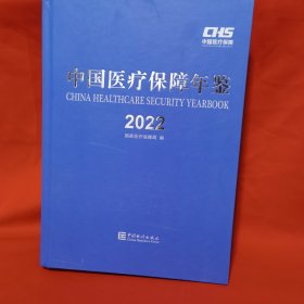 中国医疗保险年鉴2022