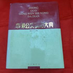 中国公文实用大典4
