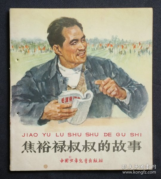 焦裕禄叔叔的故事（老版书~40开，大师杨永青～作品）66年中国少年儿童版