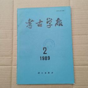 考古学报1989年第二期