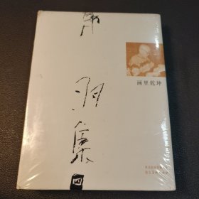 画里乾坤/韩羽集