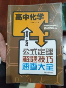 辞海版 新课标·公式定理解题技巧速查大全：高中化学.