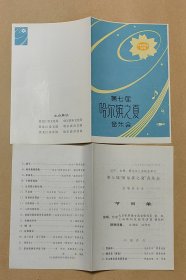 第七届哈尔滨之夏 音乐会节目单一份：（黑龙江文化局主办，辽宁吉林黑龙江三省联合举行，歌唱家张权等参加，，32开本，1986年10月，99品）