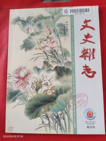 文史杂志 2021 年第1-5期5册合售