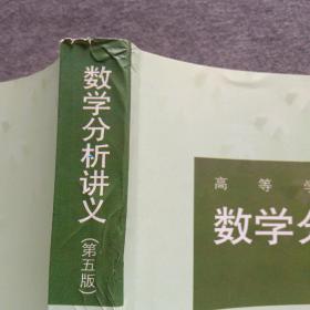 正版未使用 数学分析讲义/刘玉琏/第5版/上 201205-5版5次 定价28.80