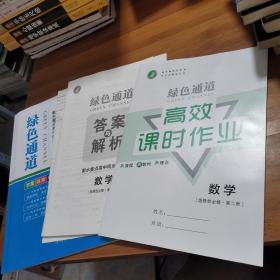 绿色通道 高中同步导学案【高二上】数学人教A版 选择性必修第二册