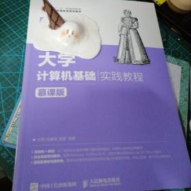 大学计算机基础实践教程（慕课版）