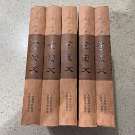 全宋文（221-225册合售）