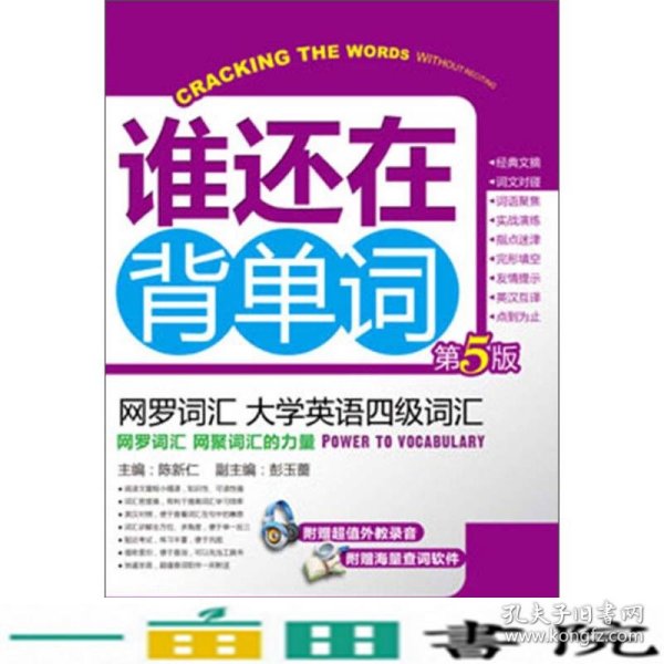 谁还在背单词：网罗词汇·大学英语四级词汇（第5版）