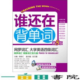 谁还在背单词：网罗词汇·大学英语四级词汇（第5版）