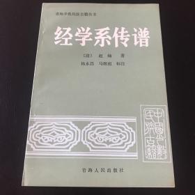 经学系传谱