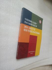 中国非物质文化遗产传承研修培训计划2021-2022年度绩效考核优秀成果摘编