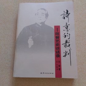 诗意的裁判：范曾艺史谈话录