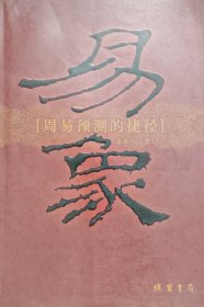 易象 周易预测的捷径