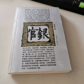 官銀