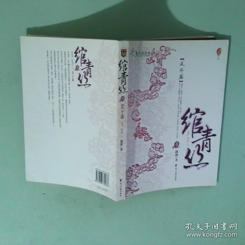 绾青丝Ⅲ 风华篇