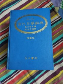 永大当代日华词典