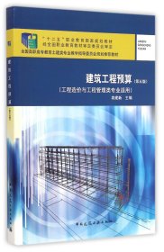 建筑工程预算（第5版）/全国高职高专教育土建类专业教学指导委员会规划推荐