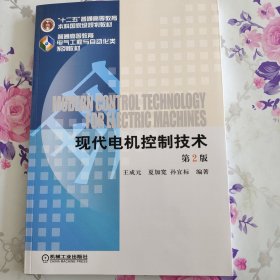 现代电机控制技术/“十二五”普通高等教育本科国家级规划教材（第2版）