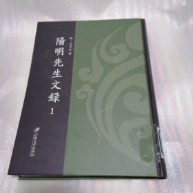 阳明先生文录（1） 馆藏