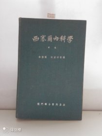 西塞尔内科学（中