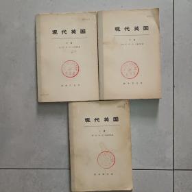 现代英国.1885-1945年.上中下册.