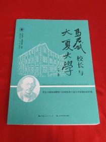 马君武校长与大夏大学