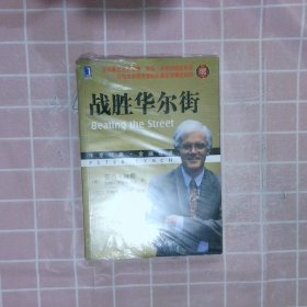 战胜华尔街