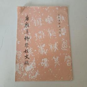 唐颜真卿书祭侄文稿