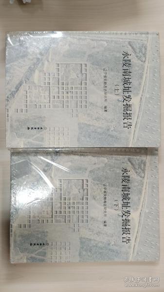 永陵南城址发掘报告（套装上下册）