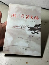 闲闲斋诗文稿（放书8箱中）