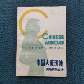 中国人在外国（英语情景会话）（包邮）