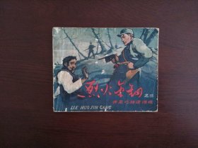 老版连环画《烈火金钢之三》/天津美术出版社1963年一版一印