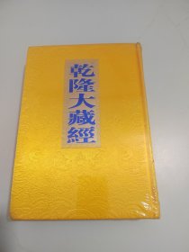 乾隆大藏经67