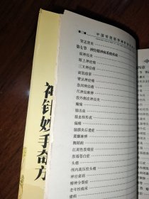 神针妙手奇方——中国传统医学