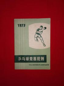 正版现货丨乒乓球竞赛规则（全一册）1973年版64开袖珍本！