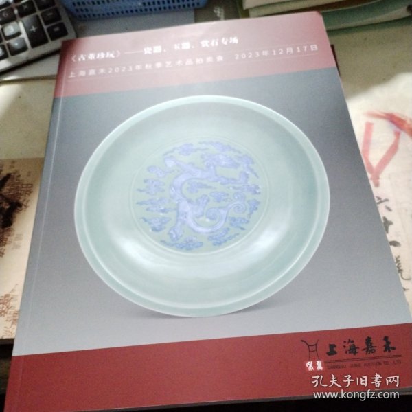 上海嘉禾2023年秋季艺术品拍卖会 《古董珍玩》——瓷器、玉器、赏石专场