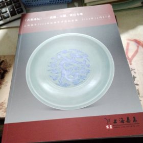 上海嘉禾2023年秋季艺术品拍卖会 《古董珍玩》——瓷器、玉器、赏石专场