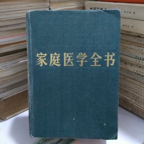 家庭医学全书（32开厚册精装本）