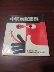 中国幽默画选1979—1988（钤印上海青年幽默俱乐部）