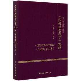 《国外社会科学》精粹（1978-2018）·国外马克思主义卷